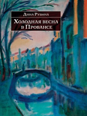 cover image of Холодная весна в Провансе (сборник)